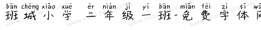 班城小学 二年级一班字体转换